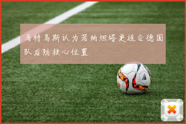 马特乌斯认为若纳坦塔更适合德国队后防核心位置