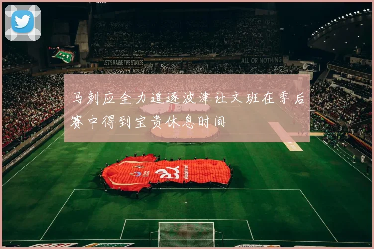马刺应全力追逐波津让文班在季后赛中得到宝贵休息时间