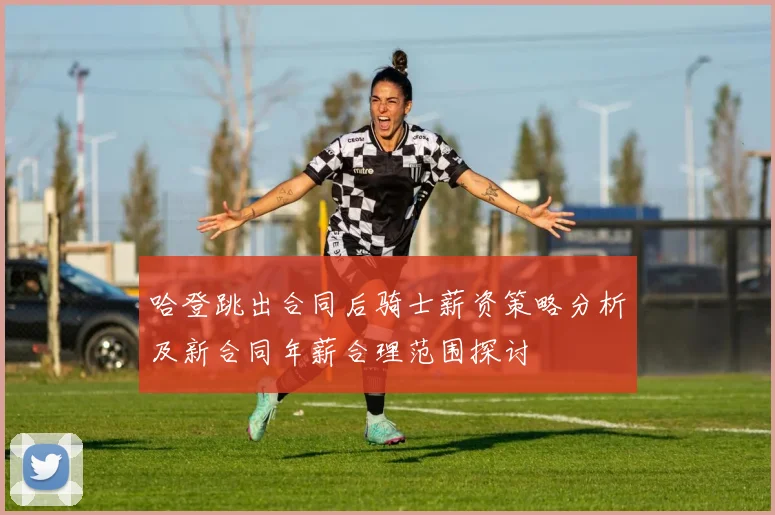 哈登跳出合同后骑士薪资策略分析及新合同年薪合理范围探讨
