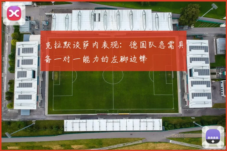 克拉默谈萨内表现：德国队急需具备一对一能力的左脚边锋